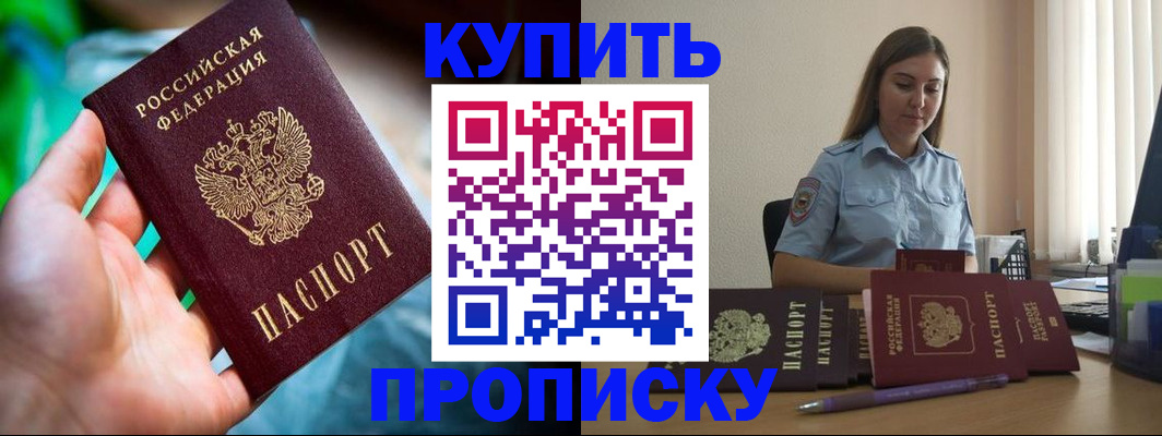 прописка законно в Канске